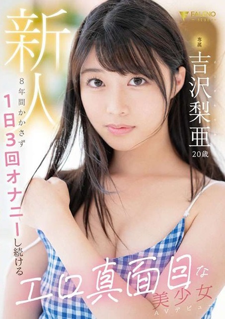 新人 専属 吉沢梨亜 20歳 8年間かかさず1日3回オナニーし続けるエロ真面目な美少女AVデビュー