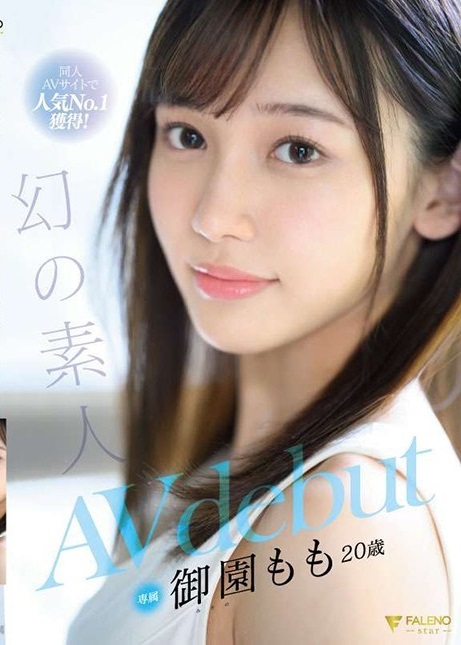 AV同人網站人氣第一名 夢幻的素人 御園桃 20歲 AV出道 御園桃