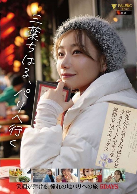 三葉ちはる パリへ行く