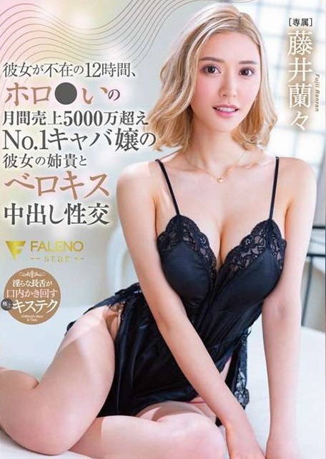 彼女が不在の12時間、ホロ●いの月間売上５０００万超え№１キャバ嬢の彼女の姉貴とベロキス中出し性交 藤井蘭々
