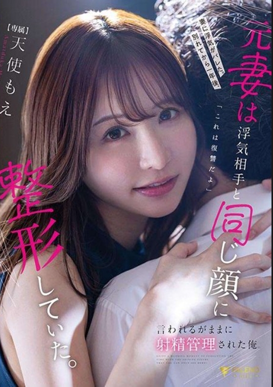 被老婆發現外遇了…分開經過一年…老婆為了復仇，整形成跟外遇對象一樣的臉「這個是我的復仇記」就這樣我被徹底的射精管理了 天使萌