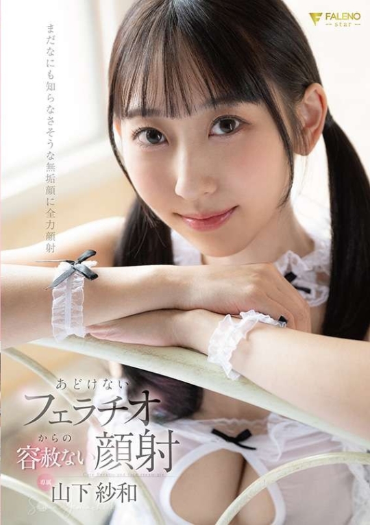 從天真無邪的口交到無情的顏射 山下紗和