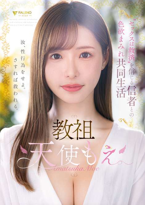教祖 天使萌」相信與信徒的性行為是救贖」的色慾滿溢的共同生活