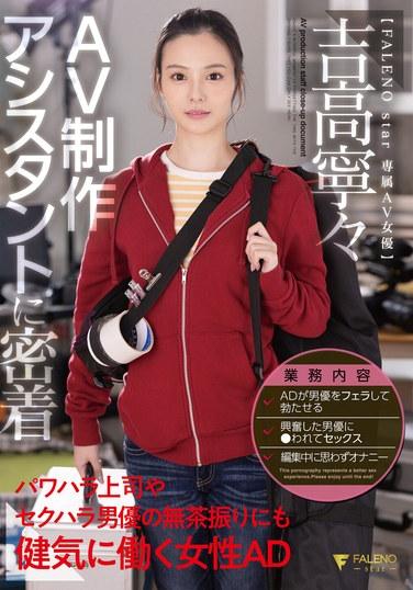 AV制作アシスタントに密着 パワハラ上司やセクハラ男優の無茶振りにも健気に働く女性AD 吉高寧々