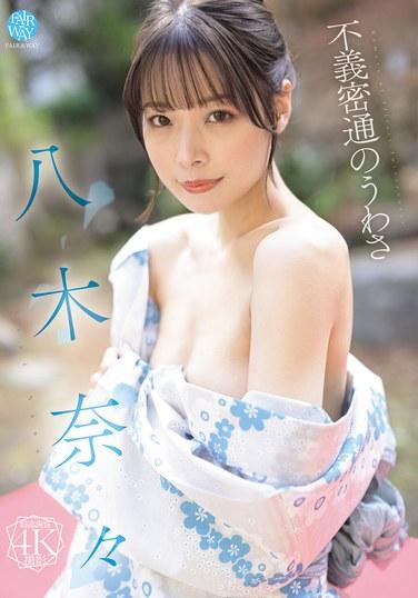 不義密通的謠言 八木奈奈