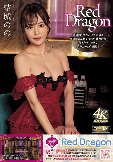 Red Dragon 結城のの チェキとブロマイドとステッカーシール付き