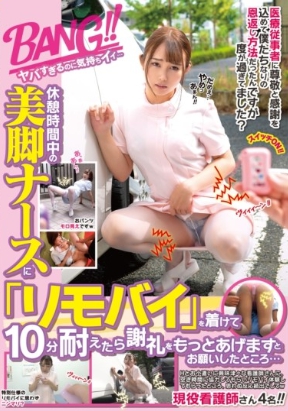 休憩時間中の美脚ナースに「リモバイ」を着けて10分耐えたら謝礼をもっとあげますとお願いしたところ…