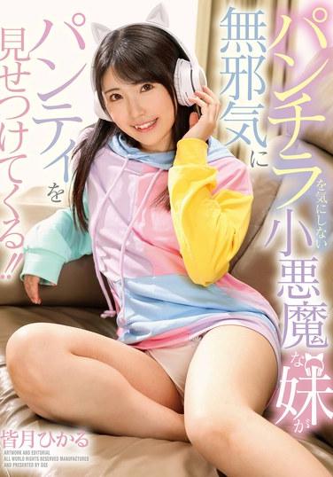 不介意走光的小惡魔妹妹天真地炫耀她的內褲！！ 皆月光