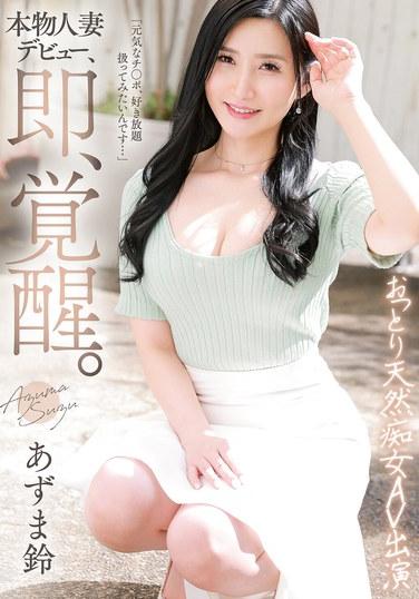 本物人妻デビュー、即、覚醒。おっとり天然痴女AV出演 あずま鈴