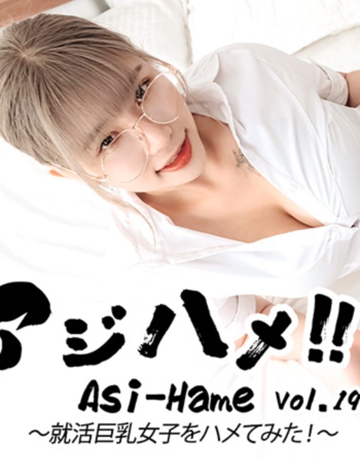 アジハメ！！Vol.19～就活巨乳女子をハメてみた！～ - アリス HEYZO-3683