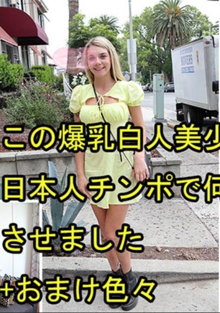 這個爆乳白人美少女被我用日本人的雞巴讓高潮多次 + 各種額外 – 加比·奧利弗 HEYZO-3697