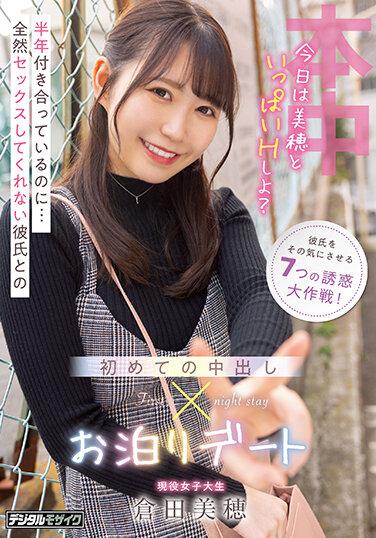 明明已經交往半年…和完全不讓SEX的男友 第一次中出過夜約會 倉田美穗