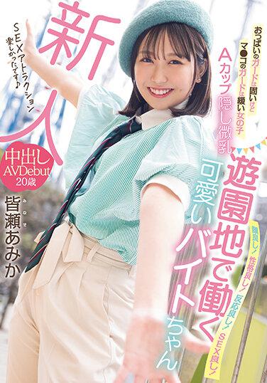 新人 雖對胸部保護周到小穴卻輕浮的女子 A罩杯隱藏微乳 在遊園地工作的可愛打工妹 中出AV出道 皆瀨亞美佳