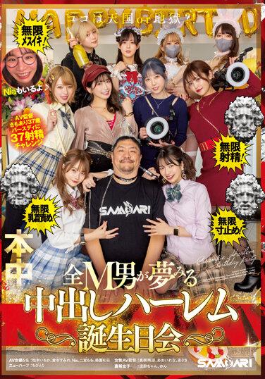 ココは天国or地獄？！無限射精！無限メスイキ！無限乳首責め！無限寸止め！ 全M男が夢みる中出しハーレム誕生日会