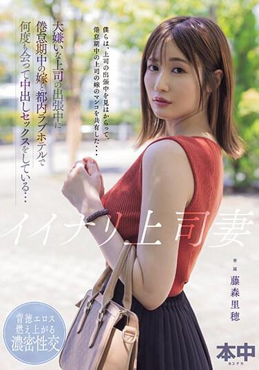 イイナリ上司妻 大嫌いな上司の出張中に倦怠期中の嫁と都内ラブホテルで何度も会って中出しセックスをしている… 藤森里穂