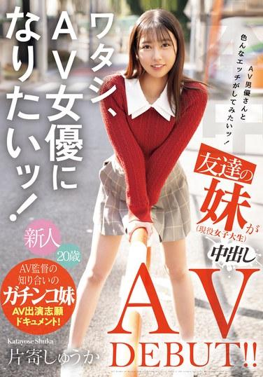 我想成為AV女優！想和AV男優進行各種各樣的性愛！我朋友的妹妹（現任女大學生）中出AV首次亮相！ ！ 片寄周香 - 片寄しゅうか