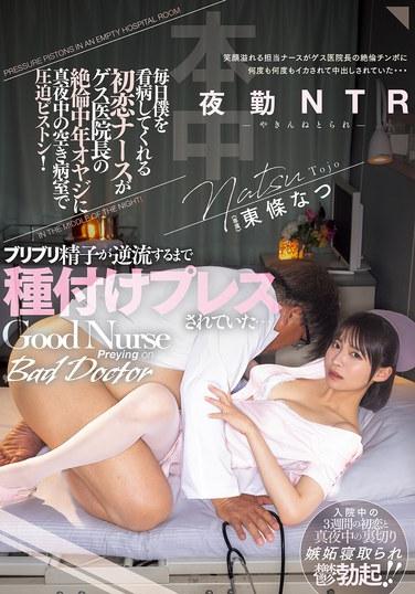 毎日僕を看病してくれる初恋ナースがゲス医院長の絶倫中年オヤジに真夜中の空き病室で圧迫ピストン！ ブリブリ精子が逆流するまで種付けプレスされていた…夜勤NTR 東條なつ