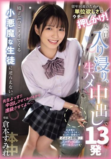 留年回避のため…単位欲しさにウチに押しかけ！ 丸一日入り浸り、生ハメ中出しで13発精子ぶっこヌイてくる小悪魔な生徒に逆らえない。 倉本すみれ