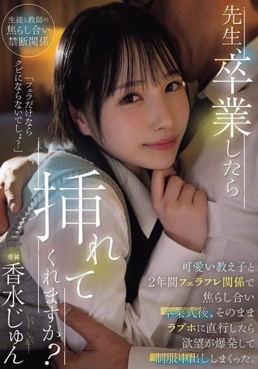 先生、卒業したら挿れてくれますか？可愛い教え子と2年間フェラフレ関係で焦らし合い卒業式後、そのままラブホに直行したら欲望が爆発して制服中出ししまくった。 香水じゅん