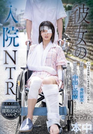 彼女の入院NTR いつもお見舞いに来る彼氏が帰った後に身動き取れない骨折彼女をベロキス中出し治療し続けてたら俺の唾液とチ○ポの虜に！！ 倉本すみれ