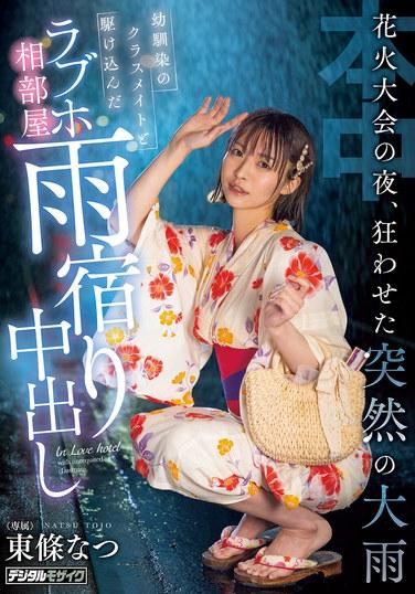 煙花大會之夜，令人瘋狂的突如其來暴雨 與青梅竹馬的同學衝進的情侶酒店，同室避雨中出 東條夏