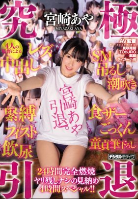 究極引退 宮崎彩與4位監督的中出・蕾絲邊・SM・吊掛・潮吹・緊縛・拳交・喝尿・吃精・吞精・處男開苞24小時完全燃燒4小時特別版！！