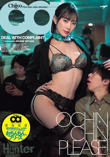 おちんちん、プリーズ。国内線最強のクレーム対応ファーストクラス痴女CA 美谷朱音