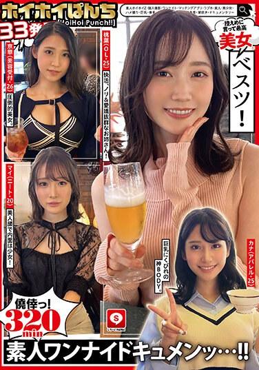 Hoi Hoi Punch第33次業餘Hoi Hoi Z，個人拍攝，一晚，配對應用程序，愛情酒店，素人，美麗女孩，奇聞趣事，巨乳，美乳，面部護理，電動按摩器，腰部，高大，潮吹，紀錄片