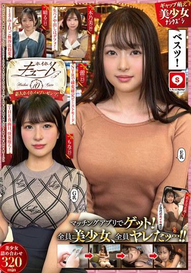 ホイホイキュート＃10 素人ホイホイZ・個人撮影・ワンナイト・マッチングアプリ・ラブホ・素人・美少女・女子大生・ハメ撮り・巨乳・美乳・貧乳・顔射・中出し・清楚・小柄・潮吹き・電マ・くびれ