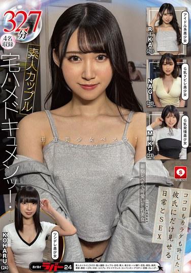 ホイホイラバー24～コノコノハメドリ～素人ホイホイLOVER・個人撮影・カップル・自宅・素人・美少女・ハメ撮り・巨乳・美乳・美尻・清楚・顔射・くびれ・M女・コスプレ・チャイナドレス・コンパニオン・デカチン・巨根・スレンダー