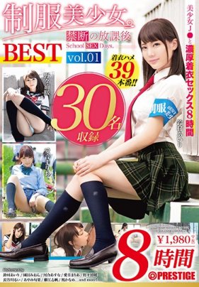 制服美少女。禁断の放課後 School SEX Days. BEST Vol.01 制服のまま思う存分ハメる、最高峰の濃密着衣性交