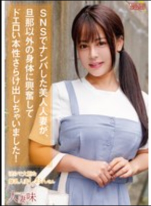 SNS上搭訕的美女人妻，對丈夫以外的身體感到興奮，露出了超級色情的本性！ 夕美詩音