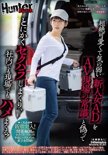 超絶可愛くて気の弱い新人女ADをAV現場の常識と偽ってとにかくセクハラしまくり、社内でも現場でもハメまくる！