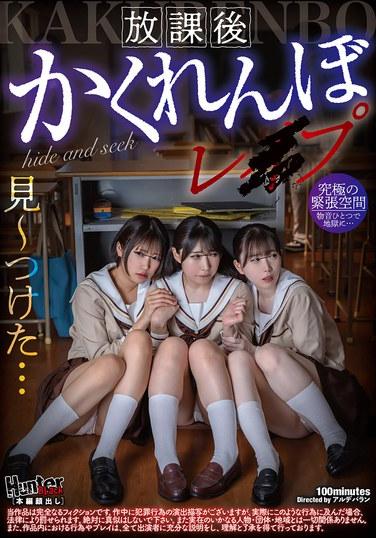 放課後かくれんぼレ●プ