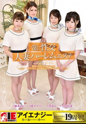 常に性交人妻ハーレムエステ