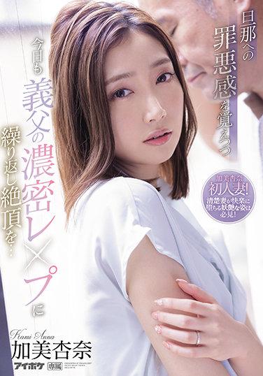 懷著對老公的罪惡感 今天也被義父濃密強姦 連續絕頂 加美杏奈