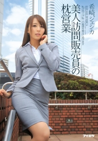 美人訪問販売員の枕営業 希崎ジェシカ