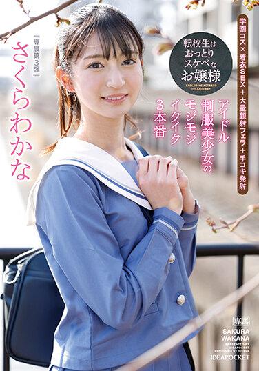 轉學生是沉穩下流大小姐 偶像制服美少女的扭捏高潮3本番 櫻若菜