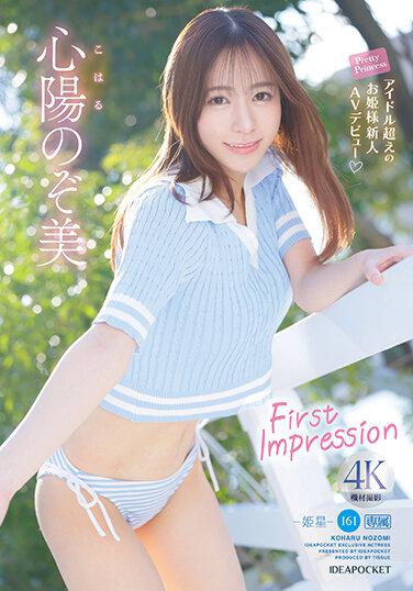 新人 FIRST IMPRESSION 161-姫星- 超越偶像的大小姐新人 AV出道 心陽望美