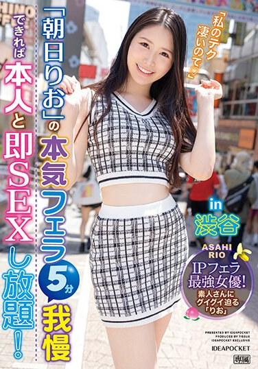 朝日りおの本気フェラ5分我慢できれば本人と即SEXし放題！in 渋谷 IPフェラ最強女優！ 生写真3枚付き