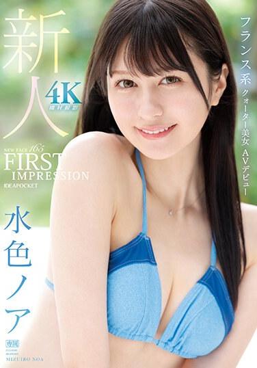 FIRST IMPRESSION 165 法國血統的混血美女 AV出道 水色乃亞