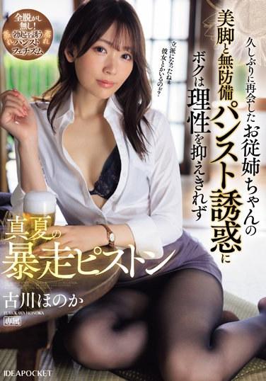 好久沒見的表姐…美腿跟無防備的絲襪誘惑控制不了理智直接猛烈夏日暴走性愛 古川穗花