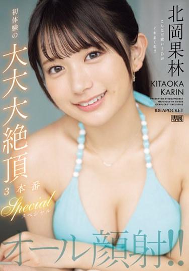 全部都顔射！！初體驗的大大大絕頂3本番大特輯 北岡果林