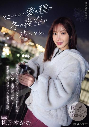 你給我的愛的種子將會在冬夜的天空中開出花朵。一個像天真無邪的孩子，卻又帶著些許寂寞的有故事的美少女「香奈」在一個冬天瘋狂地做愛的故事。 桃乃木香奈