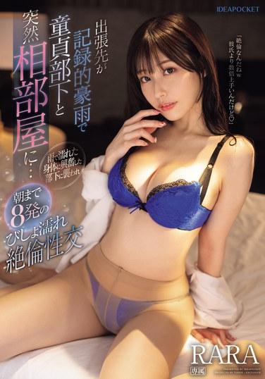 出差遇到狂風暴雨 跟處男部下突然住進同一間房！看到被雨淋到濕答答的身體 感到興奮的部下…絶倫性愛8發到早上 RARA