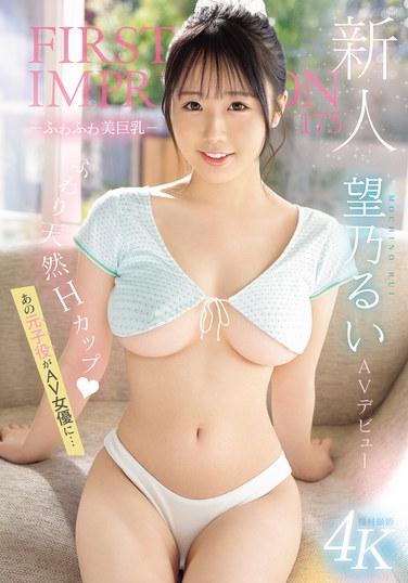 新人 First Impression 175- 柔軟美巨乳- AV 首秀 那位前童星成為AV女優… 望乃琉衣