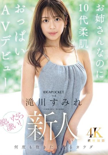 新人 お姉さんなのに10代柔肌おっぱいAVデビュー 滝川すみれ
