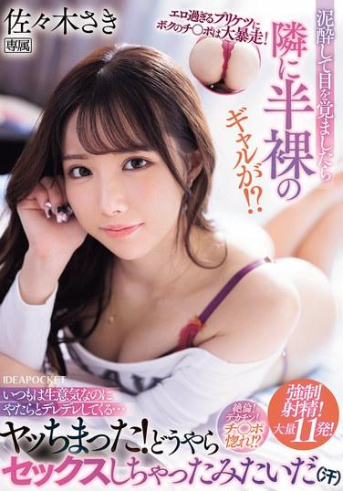 エロ過ぎるプリケツにボクのチ〇ポは大暴走！ 泥●して目を覚ましたら隣に半裸のギャルが！？いつもは生意気なのにやたらとデレデレしてくる…ヤッちまった！どうやらセックスしちゃったみたいだ（汗） 佐々木さき