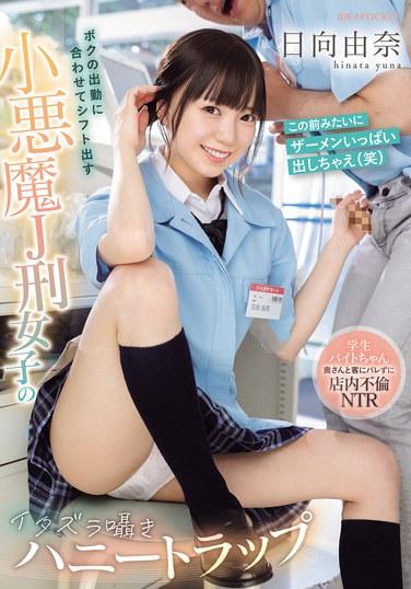 ボクの出勤に合わせてシフト出す小悪魔J刑女子のイタズラ囁きハニートラップ 学生バイトちゃん奥さんと客にバレずに店内不倫NTR 日向由奈