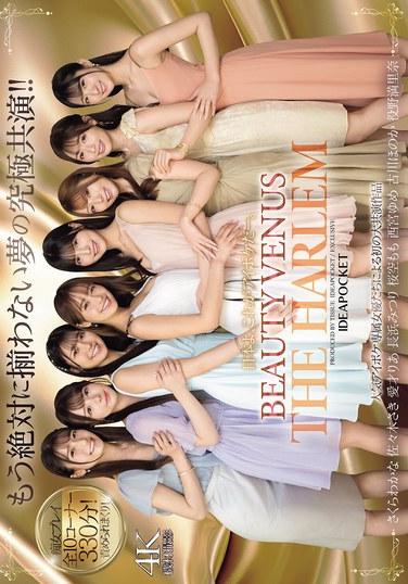 日本よ、これがアイポケだー。 BEAUTY VENUS THE HARLEM もう絶対に揃わない夢の究極共演！！ 痴女プレイ全10コーナー330分！ 桜空もも 長浜みつり 西宮ゆめ 古川ほのか さくらわかな 佐々木さき 愛才りあ 役野満里奈